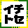 �C�`�j�`1�g�Z